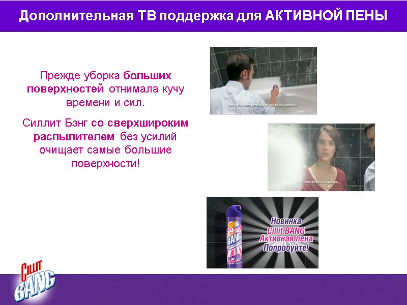 Дополнительная ТВ поддержка для АКТИВНОЙ ПЕНЫ Прежде уборка больших поверхностей отнимала кучу времени и